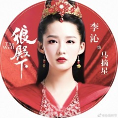 我是谁 -The Wolf OST- 蔡依林