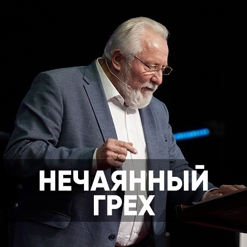 Нечаянный грех - 11 мая 2024 - Сергей Ряховский
