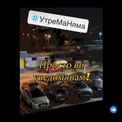 Kenixx Korzatex Vs. Афтарен - Утре Ма НЯМА! (uKc MashUp)