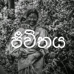 ජීවිතය