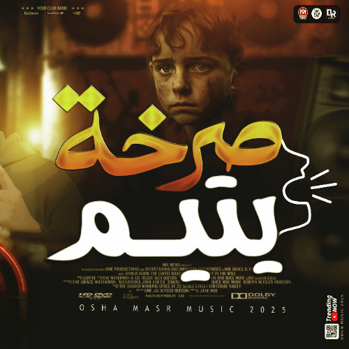 صرخه يتيم بالشكل آلجديد -سلام جامد اووي بالتوزيع الجديد  هيكسر سماعات مصر -اوشا مصر وشئلشه ٢٠٢٥