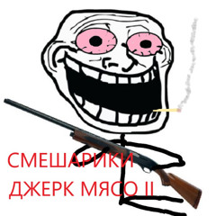 смешарики джерк мясо II