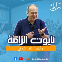 نايوت الرامة - د. نادر شوقي