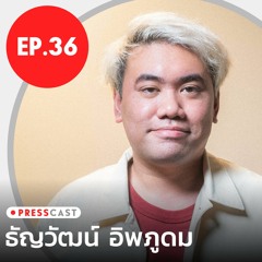 'เจ็บปวดเท่าไหร่กับการทำสื่อออนไลน์' คุยกับบรรณาธิการบริหาร The MATTER | 101 Presscast Ep.36