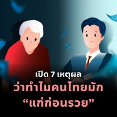 เปิด 7 เหตุผลว่าทำไมคนไทยมัก “แก่ก่อนรวย” | MM EP.1981