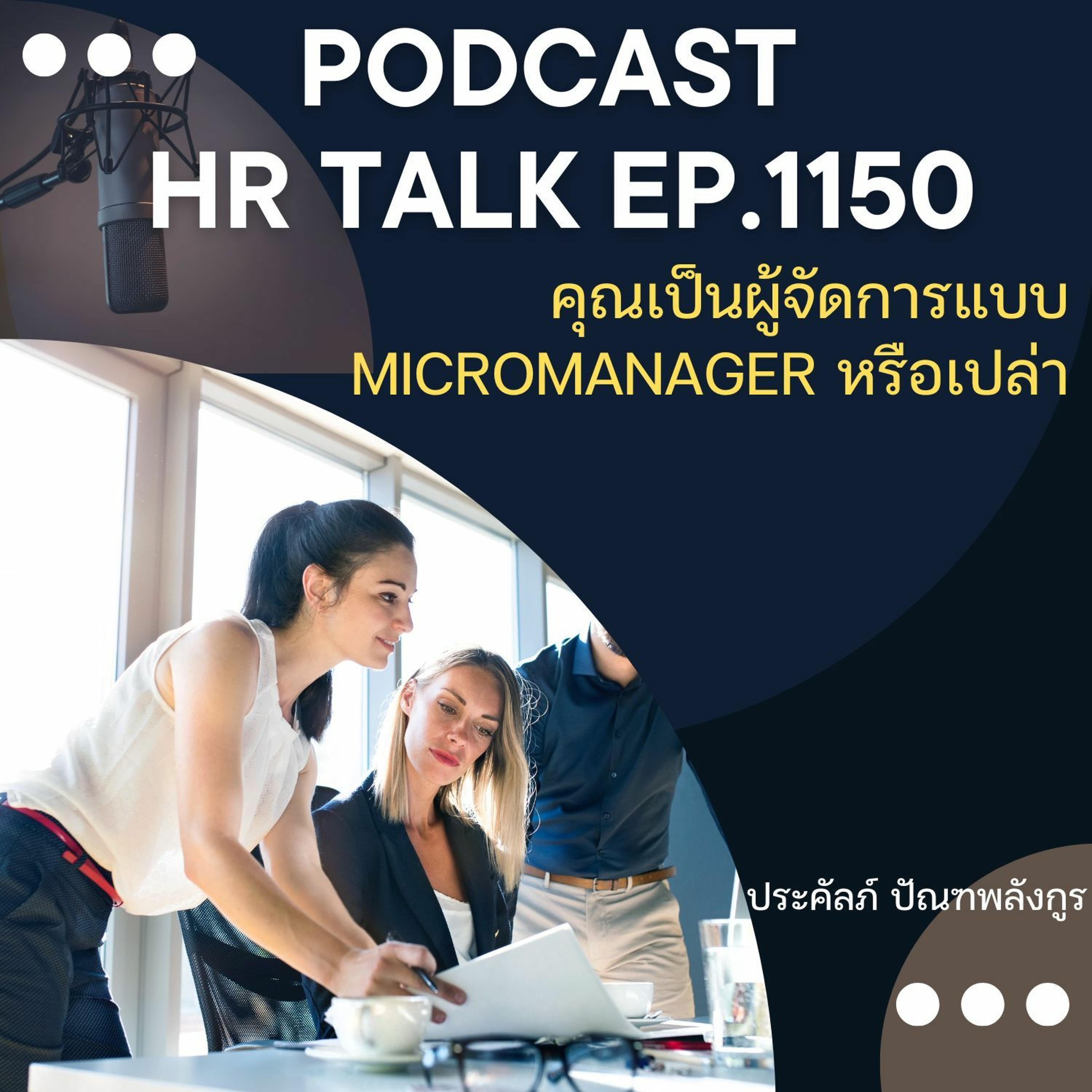 EP. 1150 คุณเป็นผู้จัดการแบบ Micromanager หรือเปล่า episode artwork