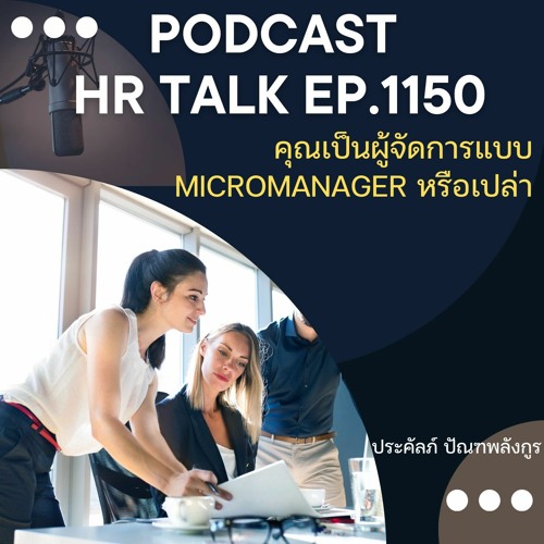 EP. 1150 คุณเป็นผู้จัดการแบบ Micromanager หรือเปล่า