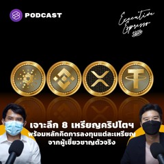 Executive Espresso EP.225 เจาะลึก 8 เหรียญคริปโตฯ พร้อมหลักคิดการลงทุน จากผู้เชี่ยวชาญตัวจริง