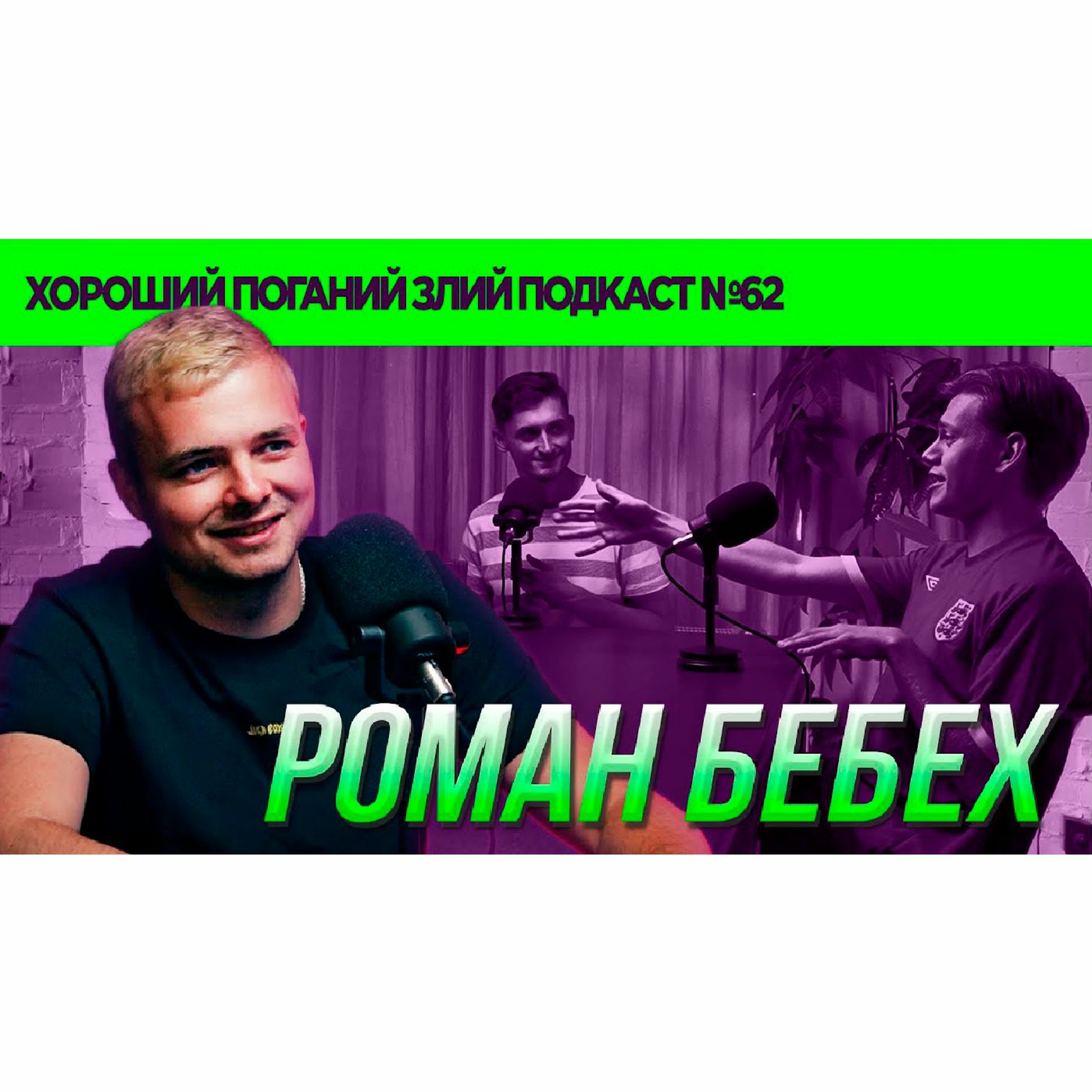 Роман Бебех (футбольний журналіст, "Бомбардир") | ХОРОШИЙ ПОГАНИЙ ЗЛИЙ ПОДКАСТ №62 episode artwork