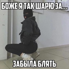 РЕВНУЮ @homeboyesthete mixx