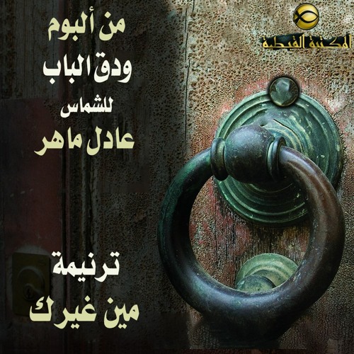 ترنيمة مين غيرك بيحن عليّ - الشماس عادل ماهر - ودق الباب