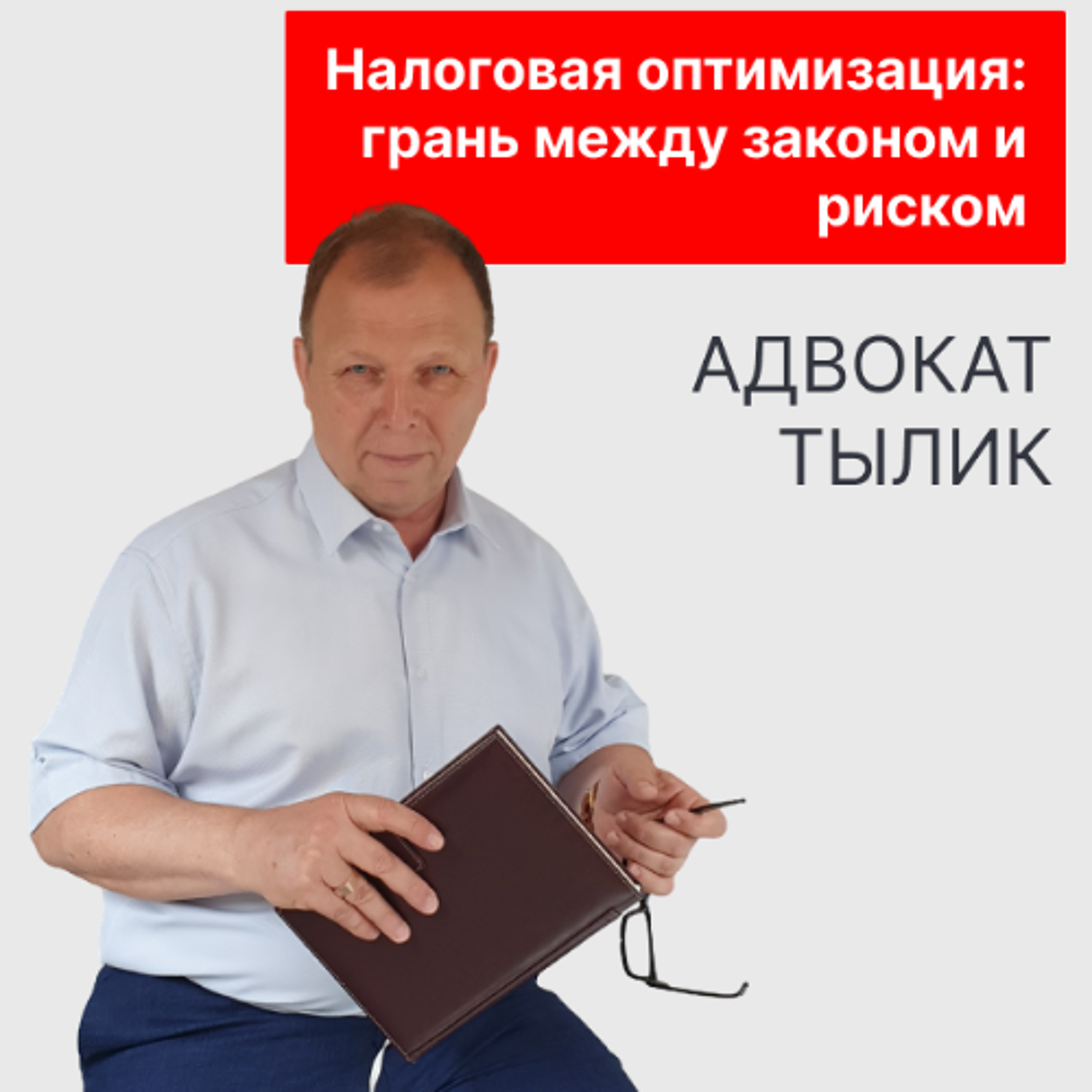 Налоговая оптимизация: грань между законом и риском