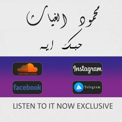 محمود الغياث حبك ايه 2020