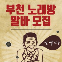 O1O-2490.2364 부천 신중동 노래방 도우미 아가씨 보도 사무실 유흥 주점 룸 퍼블릭 노래 선수 초이스 주대 주대문의 알바 예약 O1O-2490.2364
