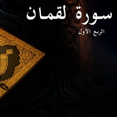 سورة لقمان - الربع الأول | Surat Luqman 1st quarter