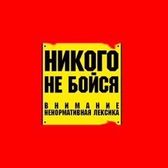 Никого Не Бойся