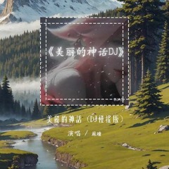 DJA乐 - 美丽的神话 (DJ慢摇版)「让爱成为你我心中 那永远盛开的花」【動態歌詞/pīn yīn gē cí】#DJA乐 #美丽的神话 #動態歌詞