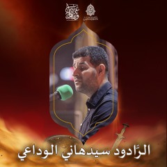 ماهو طبعك - الرَّادود سيدهاني الوداعي - ليلة 11 محرَّم الحرام | 1443هـ | 2021م