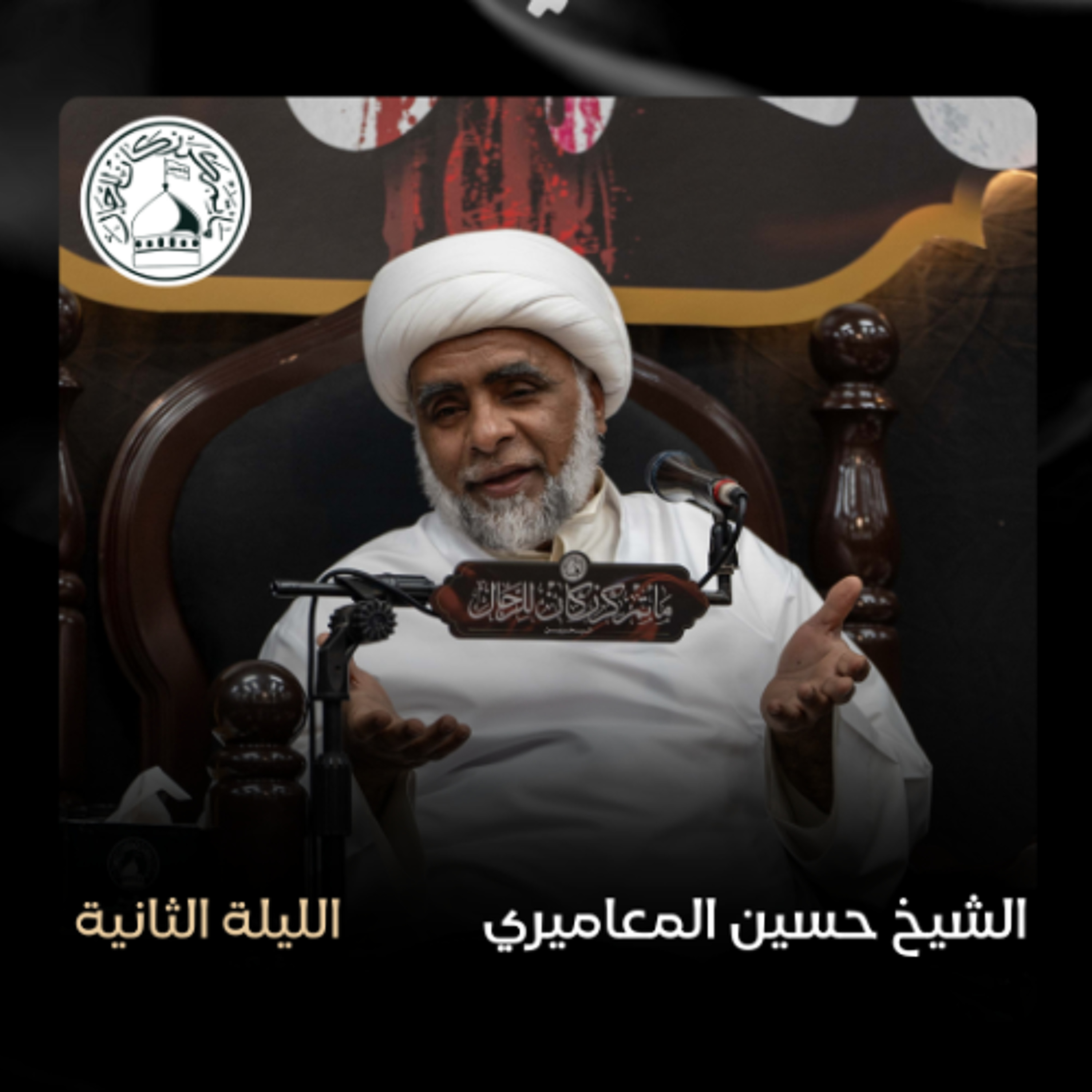 الشيخ حسين المعاميري - الليالي الفاطمية - 11-11-2024 م episode artwork