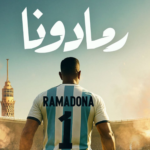 اغنية رمادونا - العمدة بنفسه حضر يا عيال - محمد رمضان - توزيع اسلام ساسو