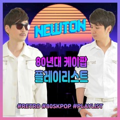 #레트로 PLAYLIST I 80년대 케이팝 플레이리스트 Vol.2 I 80's K-Pop Playlist Vol.2 by Newton [Buy=Free DL]