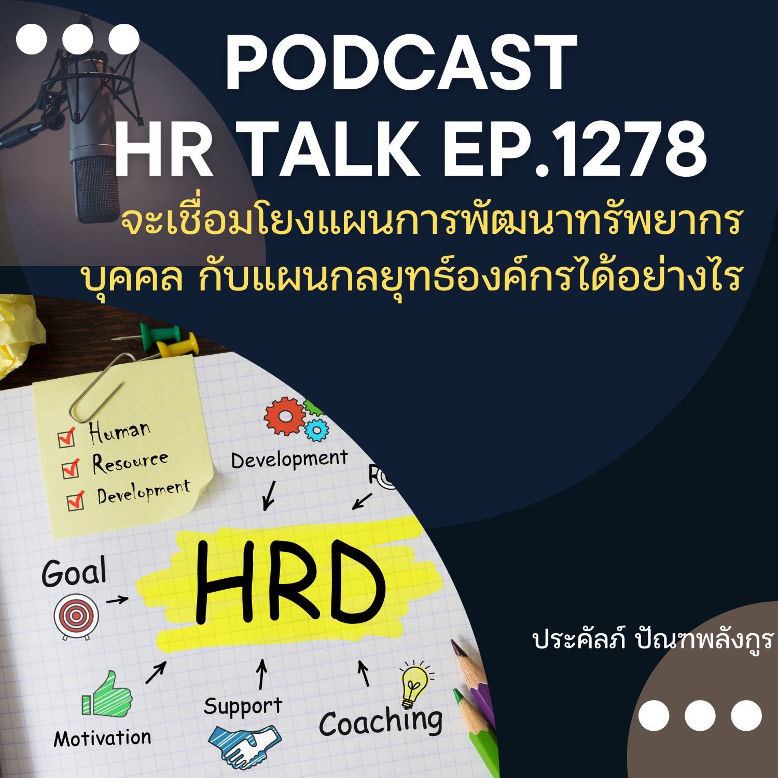 EP. 1278 จะเชื่อมโยงแผนการพัฒนาทรัพยากรบุคคล กับ แผนกลยุทธ์องค์กรได้อย่างไร episode artwork