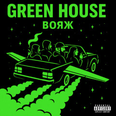 03. Green House - Вояж