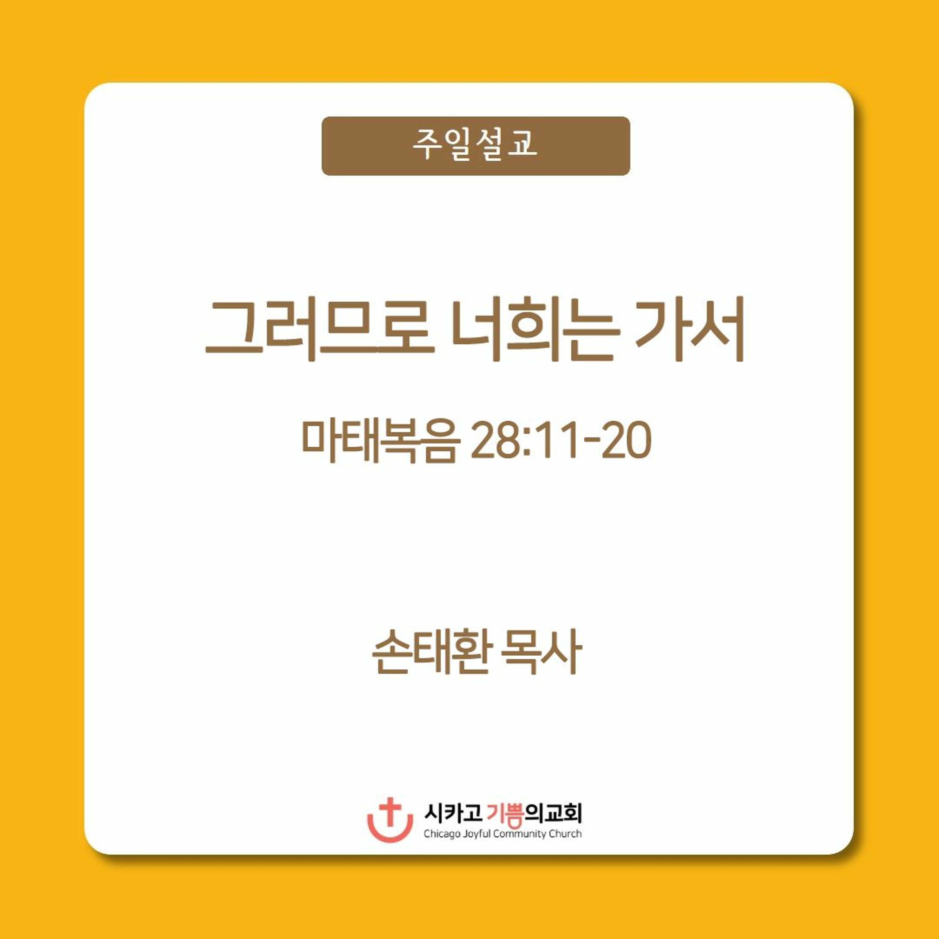 그러므로 너희는 가서 | 손태환 목사 | 시카고 기쁨의 교회 - 20230416 episode artwork