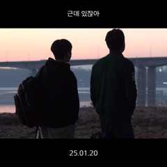 근데 있잖아 Feat. OWN, ??? [ 25.01.20 뮤직비디오 공개] ( 피쳐링 한명 미공 ver. )