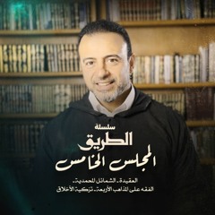 المجلس الخامس - سلسلة الطريق - مصطفى حسني