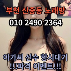 부천 신중동 노래방 도우미 아가씨 유흥 주점 노래 선수 호빠 초이스 주대문의 알바 예약 7