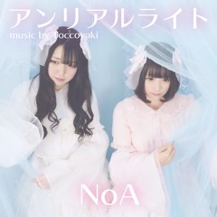 アンリアルライト - NoA