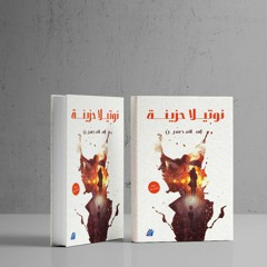 برومو ديوان "نوتيلا حزينة" | إسلام حسين