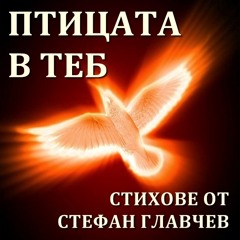 Птицата в теб - поетичен рецитал - десета част