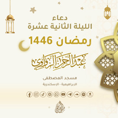 كيف لا يعبدك العابدون 🤍 - دعاء الليلة الثانية عشرة من رمضان 1446هـ🌙