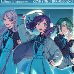 全力ブーメラン