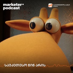 მარკეტერის პოდკასტი | საუკეთესო წინ არის