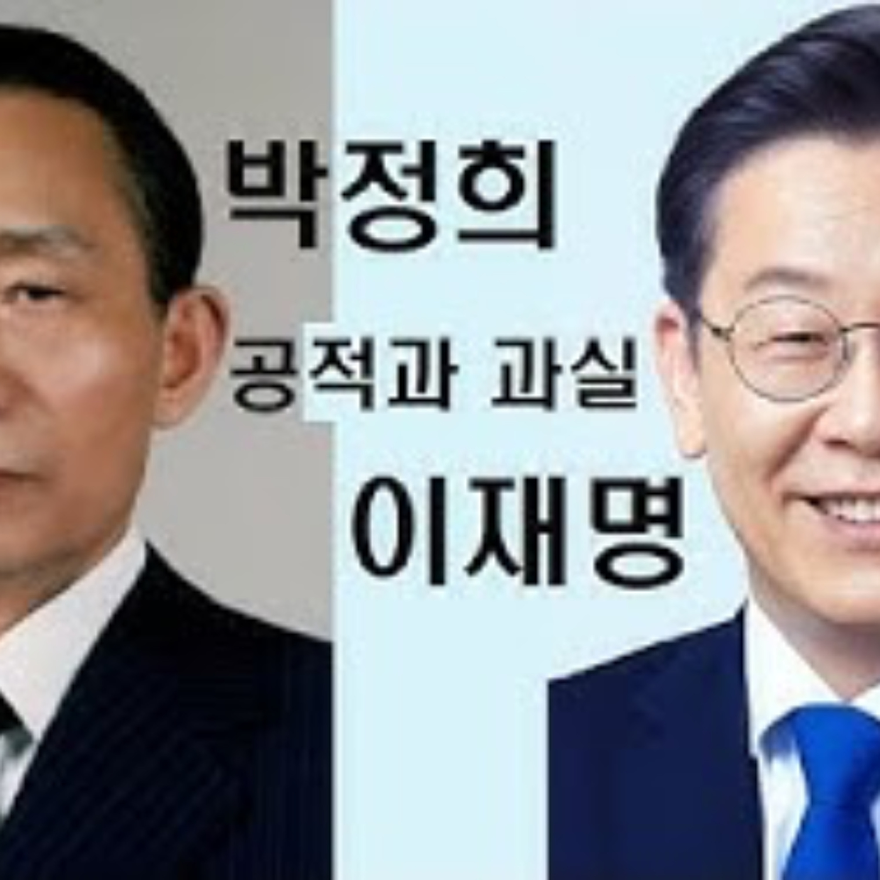 2025-05-13 박정희와 이재명 공적과 과실 episode artwork