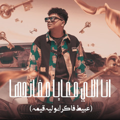 انا اللي معايا مفاتحها