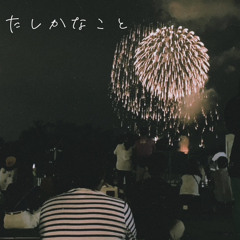 たしかなこと Prod. Lieworld