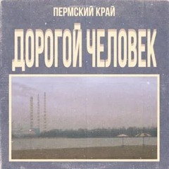 PERMSKY KRAY - Только С Тобой doomerwave