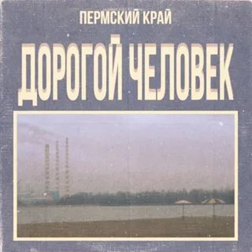 PERMSKY KRAY - Только С Тобой doomerwave