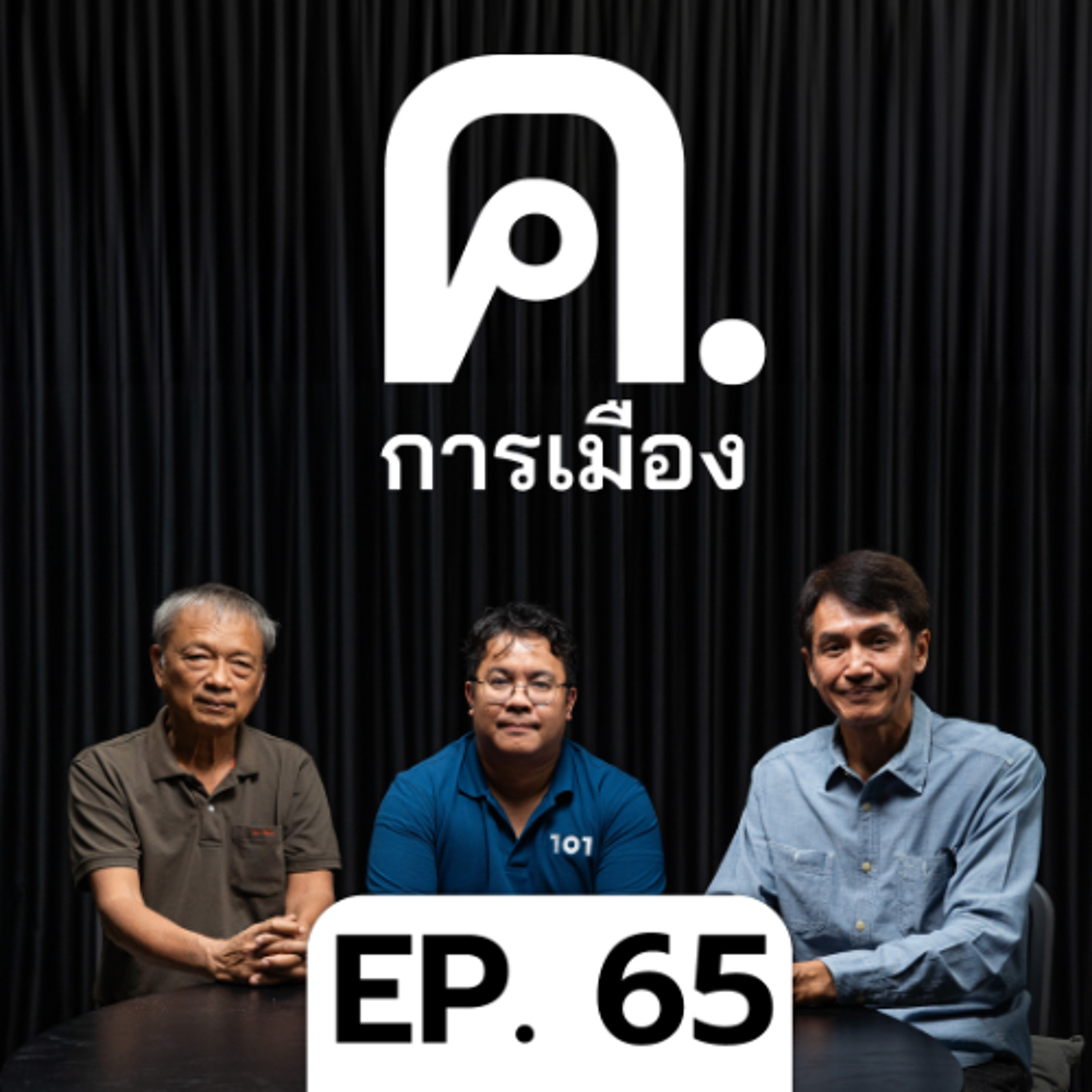 การเมืองของกฎหมายพระคลังข้างที่ | ค.การเมือง EP.65