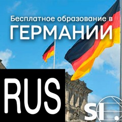 Как получить бесплатное высшее образование в Германии