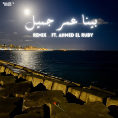 Mahmoud Balanov Ft. Ahmed El Ruby - Benna Omr Gamil (Remix) | بينا عمر جميل