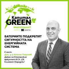 Атанас Георгиев: Батериите подкрепят сигурността на енергийната системата