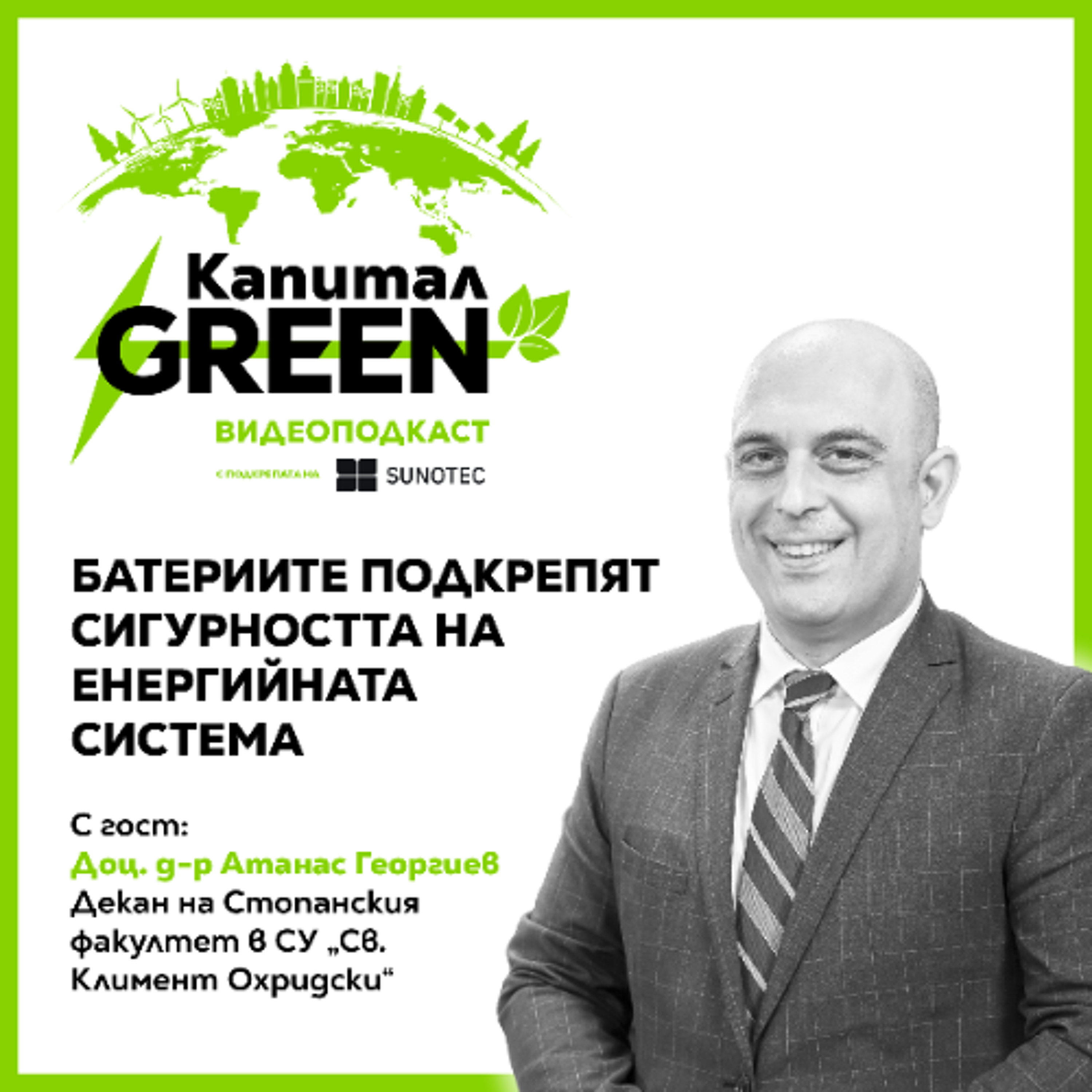 Атанас Георгиев: Батериите подкрепят сигурността на енергийната системата episode artwork