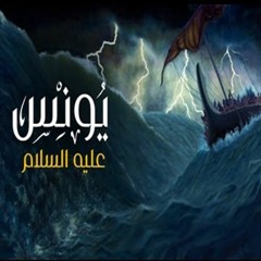 Animal Stories from Quran | قصص الحيوان في القرآن - حوت يونس الجزء 2