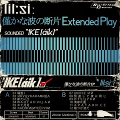 𝗹𝗶𝗹​​:​​𝘀𝗶ː 僅かな波の断片EP
