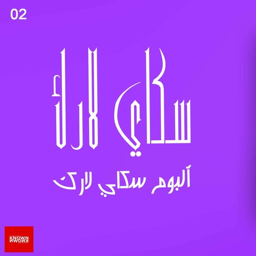 سكاي لارك SKY LARK Nassef  ft. Karavelo 2022